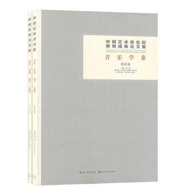 中国艺术研究院教育成果论文集:音乐学卷(全2册)韩子勇 艺术书籍