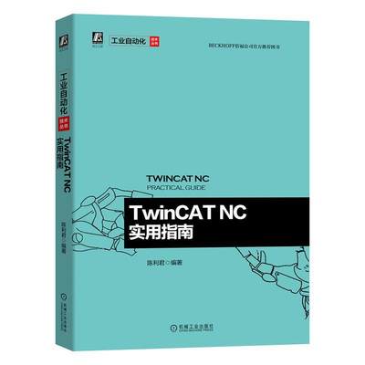 TwinCAT NC实用指南书陈利君  工业技术书籍