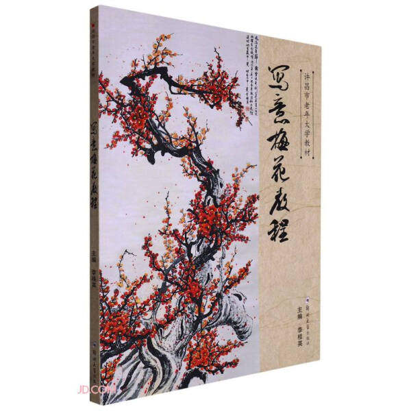 正版 写意梅花教程 李桂英 梅花颜色及构图的画法 艺术书籍 梅花画法