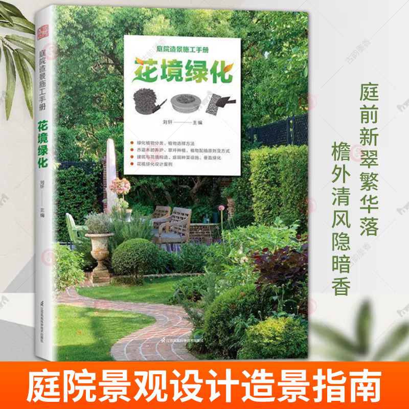 庭院造景施工手册花境绿化 刘轩 庭院花境绿化 设计 营造一本就够 庭院景观设计 庭院造景 园林施工 庭院DIY 图书书籍