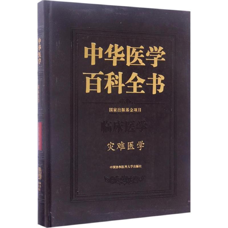 中华医学百科全书:临床医学:灾难医学刘德医学百科全书医药卫生书籍