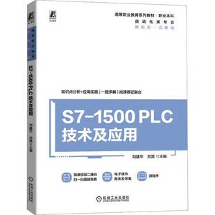 S7-1500 PLC技术及应用刘建华 工业技术书籍