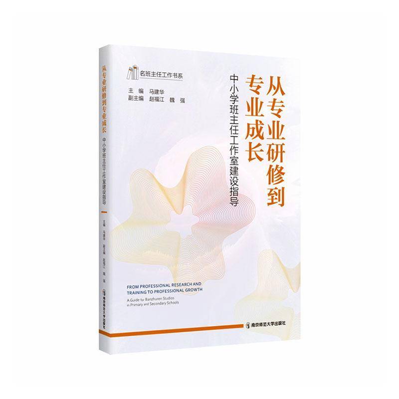 从专业研修到专业成长中小学班主任工作室建设指导行动指南书素 马建华 建设品牌化发展案例理论实践研讨经验分享项目研究书籍