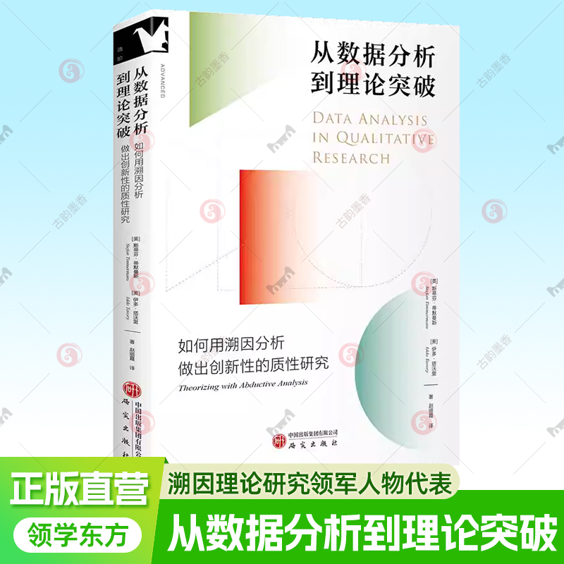现货正版包邮 从数据分析到理论突破 如何用溯因分析做出创新性的质性研究 斯蒂芬蒂默曼斯 伊多·塔沃里 9787519919245 领学东方