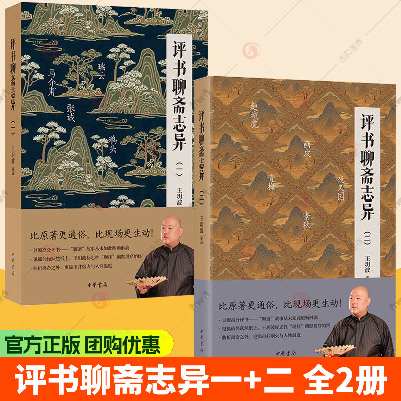 评书聊斋志异（一+二）全2册 王玥波 比原著更生动比现场更自由 曲折离奇之外更添市井烟火与人性温度 中华书局 - 实物图
