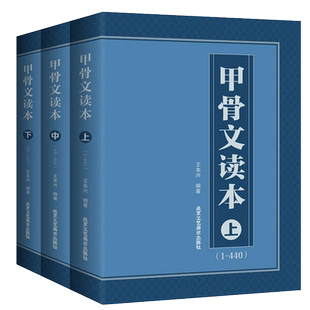 甲骨文读本上中下全3册 王本兴1417个甲骨文字典甲骨文字帖书法临摹甲骨文识字教程合集拼音笔画索引甲骨文教材集字入门篆刻书籍