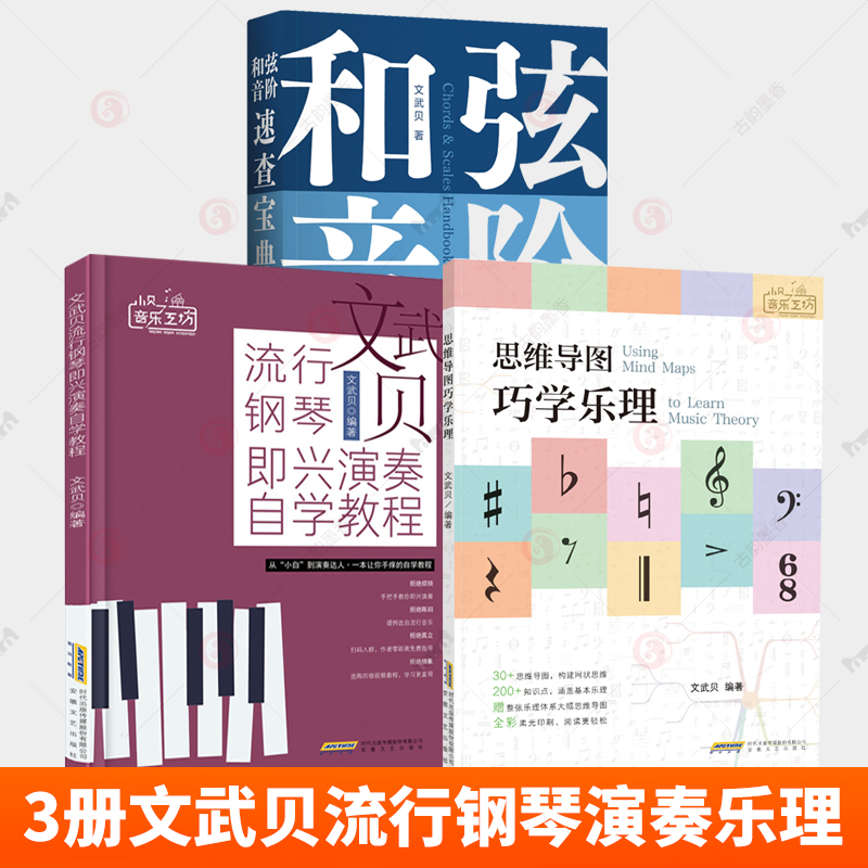 和弦音阶速查宝典+思维导图巧学乐理 乐理知识基础教材  文武贝流行钢琴即兴演奏自学教程 从零开始看视频学流行2册 书籍