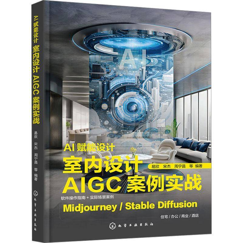 AI赋能设计——室内设计AIGC案例实战易欣宋杰周宁昌等 建筑书籍