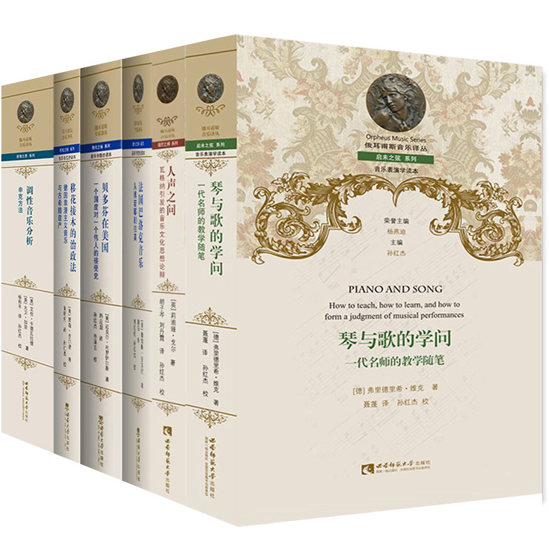 俄耳甫斯音乐译丛8册人声之问琴与歌的学问移花接木的治政法贝多芬在美国调性音乐分析:申克方法法国巴洛克音乐覆舟的愉悦翁加雷蒂 - 实物图