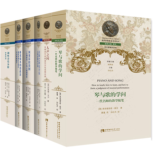 俄耳甫斯音乐译丛8册人声之问琴与歌的学问移花接木的治政法贝多芬在美国调性音乐分析:申克方法法国巴洛克音乐覆舟的愉悦翁加雷蒂