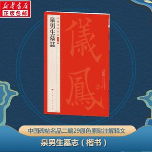 中国碑帖名品:二编:二十九:泉男生墓志 上海书画出版社   艺术书籍