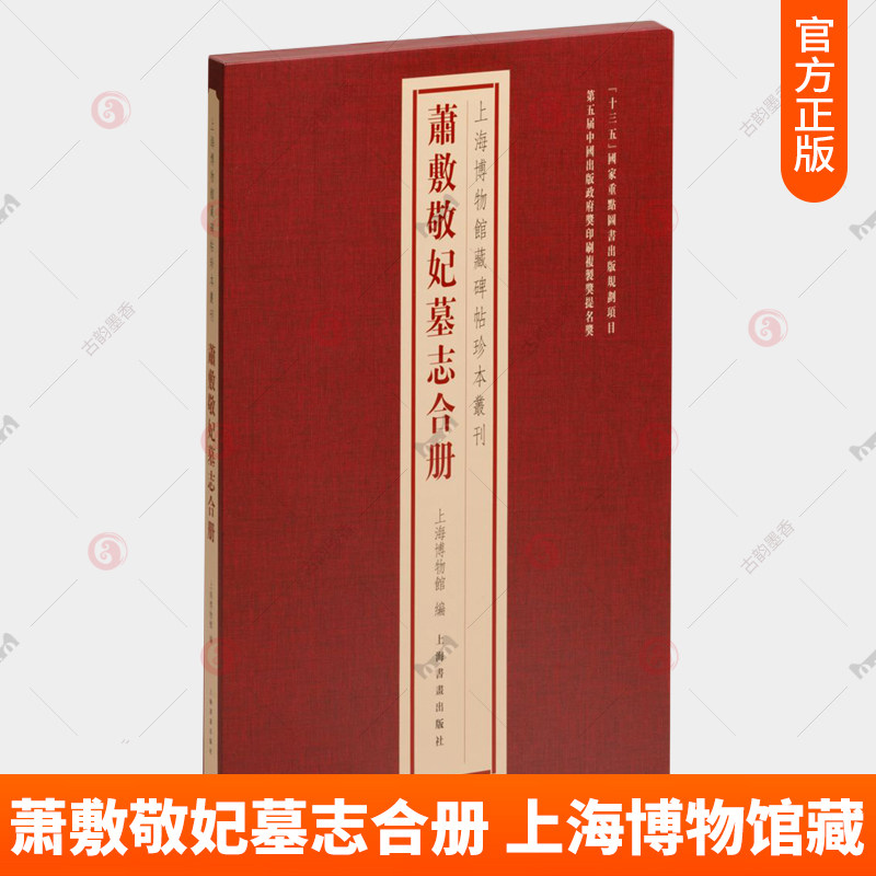 正版包邮 上海博物馆藏碑帖珍本丛刊 萧敷敬妃墓志合册 书法册页繁体释文原色原大经折装毛笔书法字帖折页上海书画 9787547931042