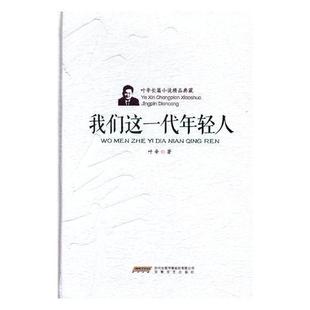我们这一代年轻人 书叶辛长篇小说中国当代普通大众小说书籍 精装