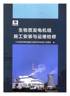 电机组施工安装与运维检修《电机组施工安装与运维检修》委生物能源发电机组基本知识工业技术书籍