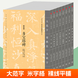楷书字帖全8册任选多宝塔碑妙严寺记与胆巴碑三门记与三清殿记玄秘塔碑颜勤礼碑雁塔圣教序九成宫醴泉铭智永楷书千字文毛笔练字帖