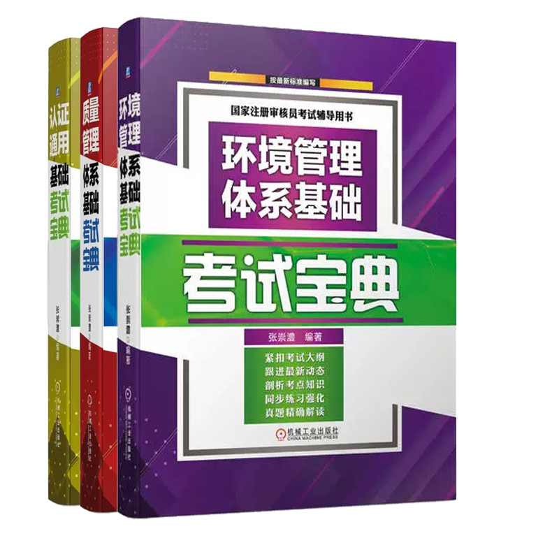 ccaa国家注册审核员教材2024备考试辅导用书 环境管理体系+认证通用+质量管理体系基础考试宝典全3册 含历年真题考试题库书籍