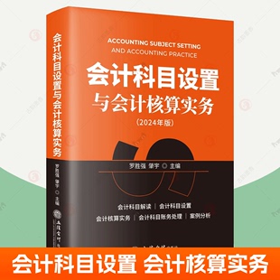 案例分析 会计科目设置与会计核算实务 企业会计准则会计科目解读科目设置会计核算实务科目账务处理经典 社 2024年版 立信会计出版