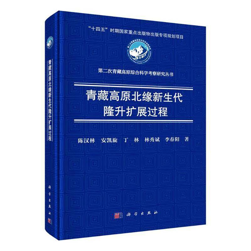 青藏高原北缘新生代隆升扩展过程 陈汉林 等 著 第二次青藏高原综合科学考察研究丛书 科学出版社 9787030839794