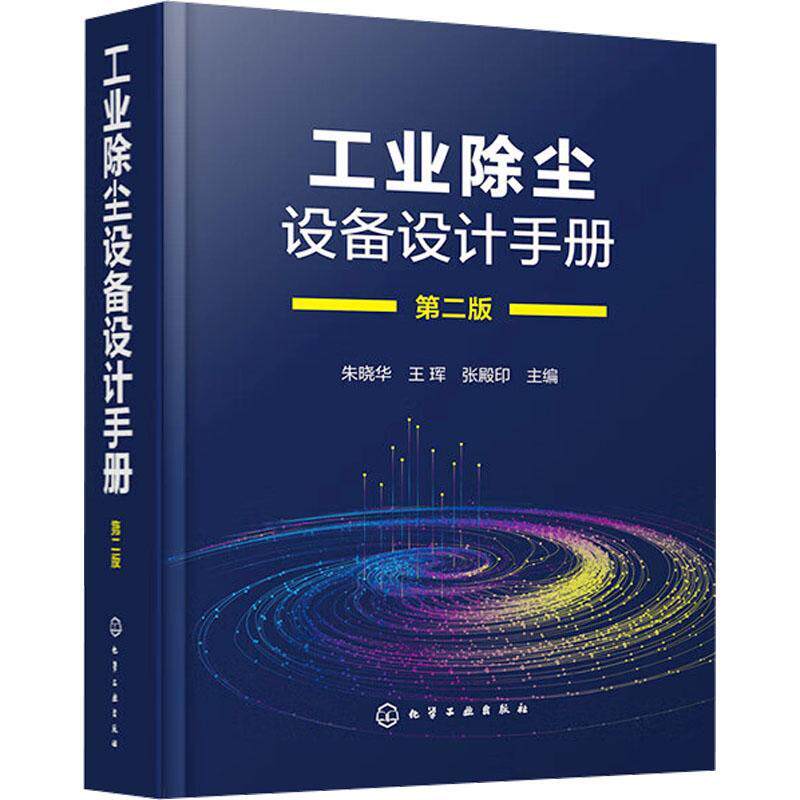 工业除尘设备设计手册 第二版 朱晓华 工业除尘设备设计原理方法措施注意事项 环境科学与工程生态工程专业师生参考书籍