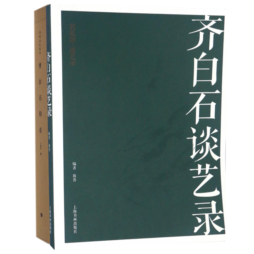 齐白石谈艺录+齐白石印存全2册艺术理论书籍历史回忆录传统文化齐白石书画艺术文献著作诗文课稿书信明志国画书法篆刻艺术书籍