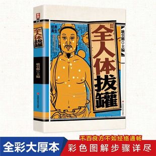 【正版包邮】全人体拔罐   三秒精准取穴   详细操作手法  彩色图解  中医零基础手法  耿引循编   江西科学技术  9787539077192