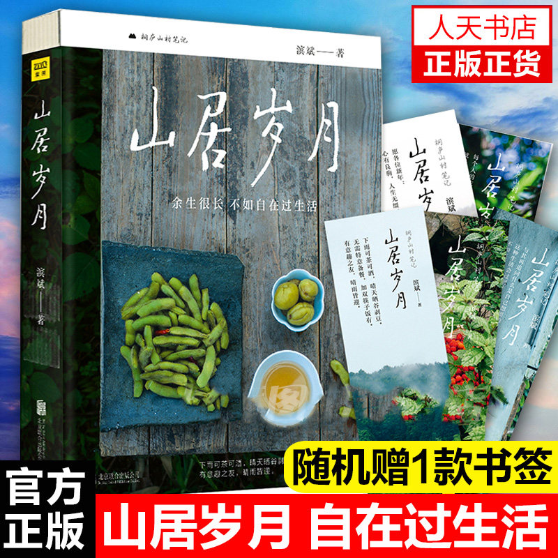 货正版 山居岁月 滨斌 余生很长 不如自在过生活 生活趣事400多张精美