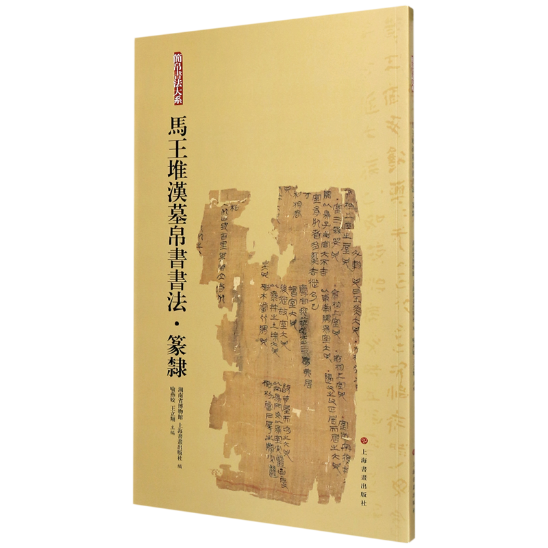 马堆汉墓帛书书法 篆隶 简帛书法大系 上海书画 秦汉简牍汉简集字