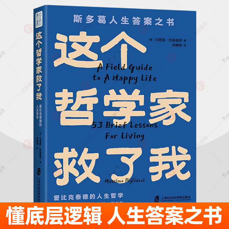 这个哲学家救了我 爱比克泰德的人生哲学 斯多葛人生答案之书洞彻人生底层逻辑不纠结不内耗53条人生智慧故事正版新书哲学经典书籍图片