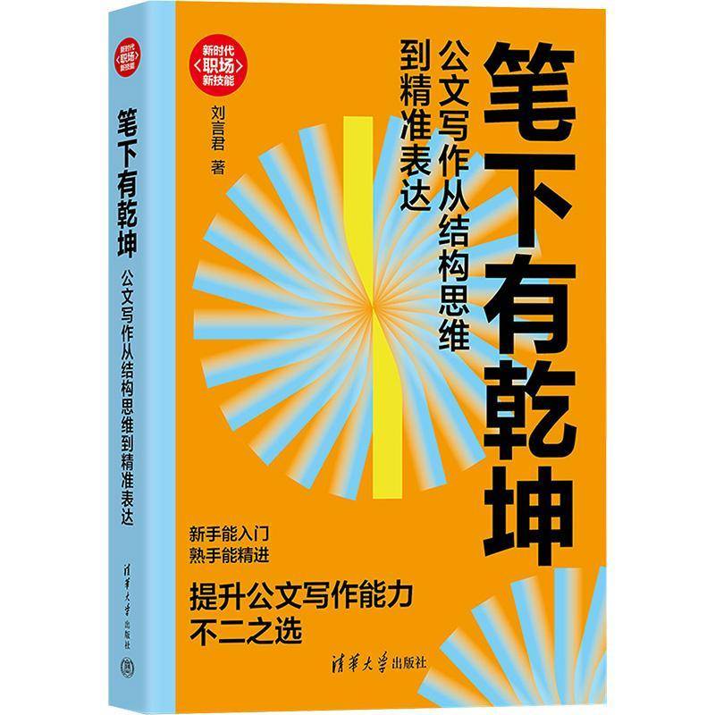 【官方正版新书】 笔下有乾坤：公文写作从结构思维到精准表达 刘言君 清华大学出版社 公文写作 图书书籍图片