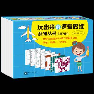 玩出来的逻辑思维系列丛书康思谜题逻辑思维思维训练青少年读物哲学宗教书籍