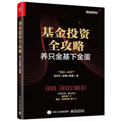 正版 基金投资全攻略:养只金基下金蛋李文毕  经济书籍