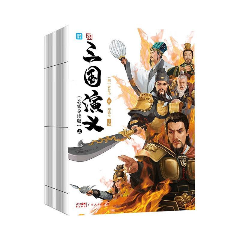 三国演义:名家导读版郑铁生 小说书籍