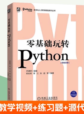零基础玩转Python 双色版 python编程从入门到实战作业爬虫 数据分析 视频+练习题+源代码 Python学习辅助参考用书python教程书籍