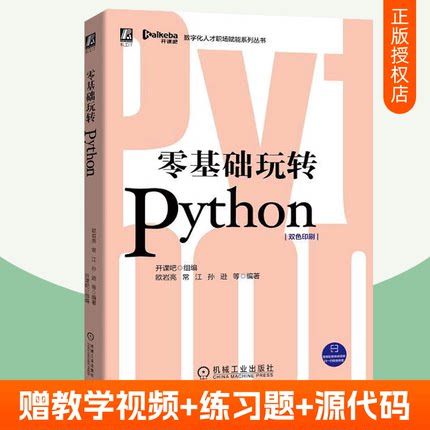 零基础玩转Python 双色版 python编程从入门到实战作业爬虫 数据分析 视频+练习题+源代码 Python学习辅助参考用书python教程书籍