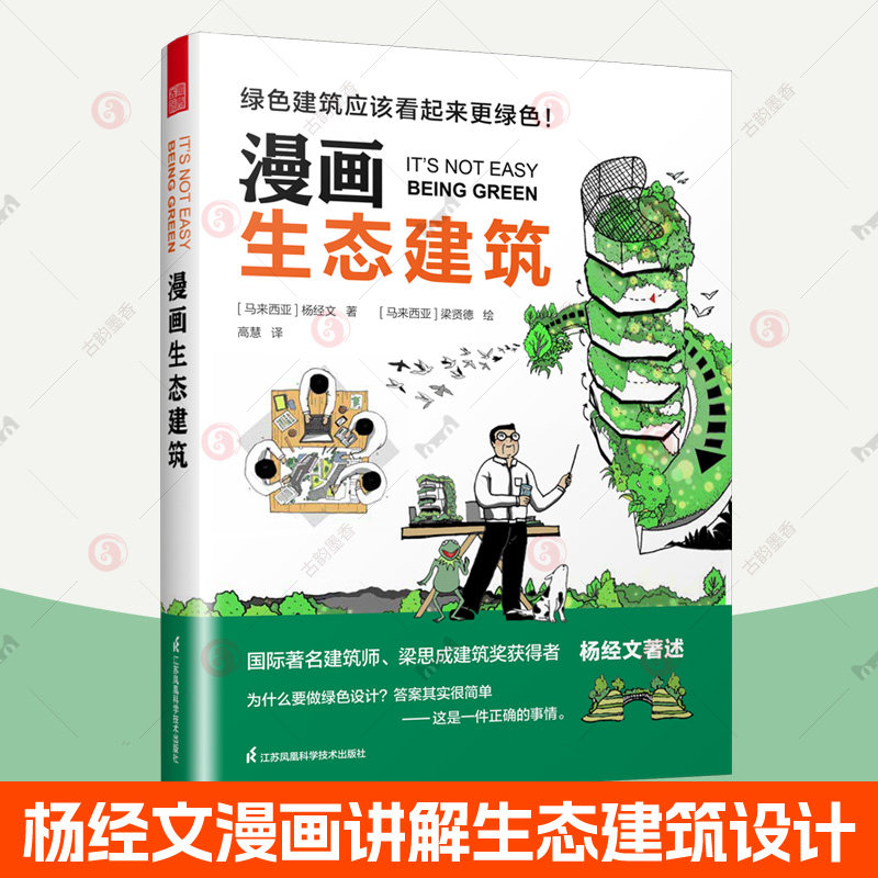 正版包邮 漫画生态建筑 杨经文生态建筑漫画科普 态建筑绿色设计入门