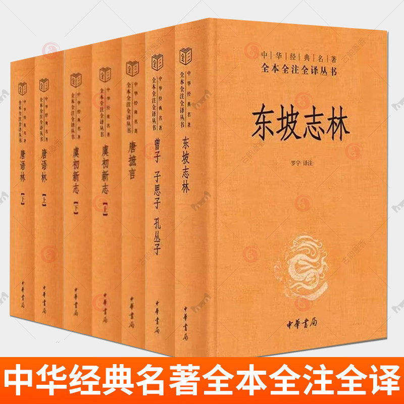 五种7册新书 东坡志林/曾子/虞初新志/唐语林/唐摭言（精）中华经典名著全本全注全译 中华书局图片
