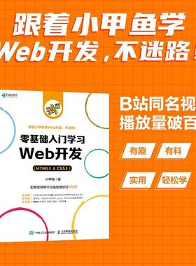 正版包邮 零基础入门学习web开发（HTML5 & CSS3）网页前端设计 小甲鱼 著 网站制作web前端开发教程 程序设计编程书籍