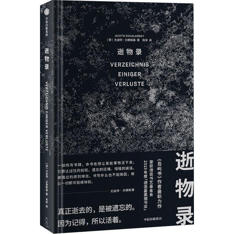 逝物录 尤迪特·沙朗斯基   文学书籍