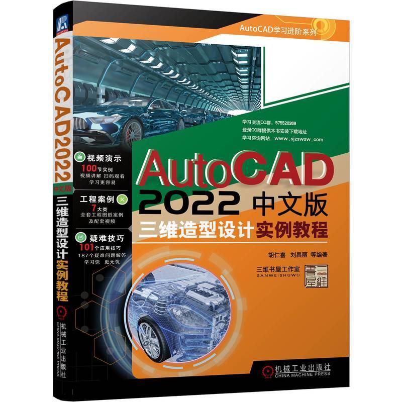 现货正版AutoCAD2022中文版三维造型设计实例教程胡仁喜计算机与网络畅销书图书籍机械工业出版社9787111708353
