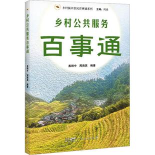 乡村公共服务百事通盖翊中 社会科学书籍