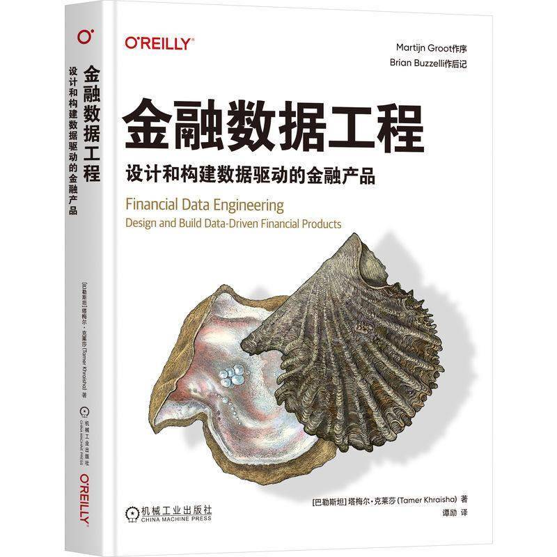 金融数据工程:设计和构建数据驱动的金融产品 塔梅尔·克莱莎   图书书籍机械工业出版社