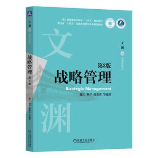 战略管理魏江 管理书籍