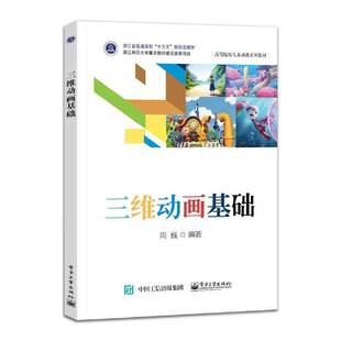 三维动画基础周巍 计算机与网络书籍