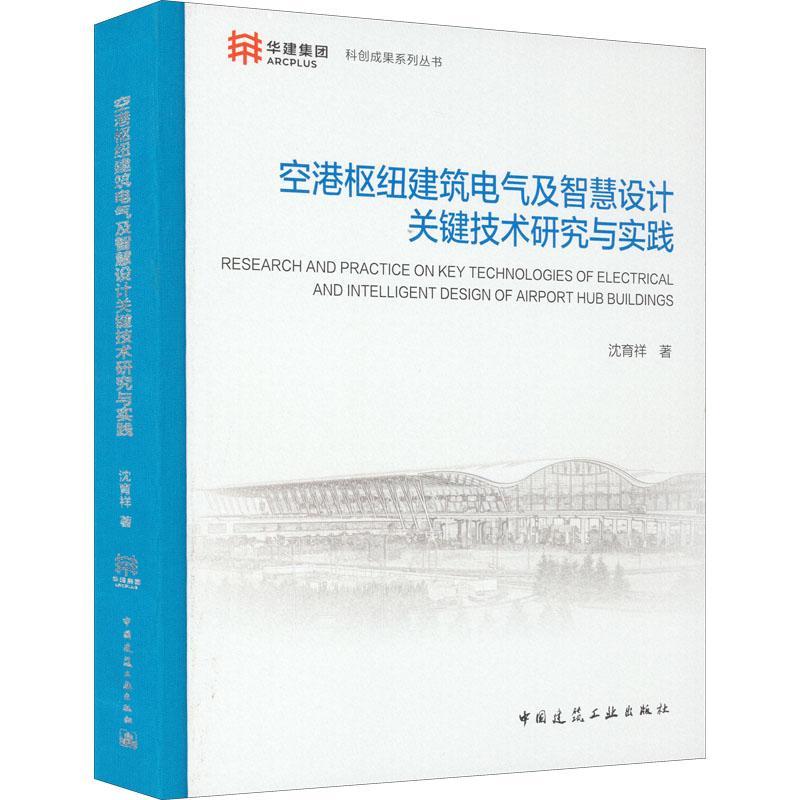 现货正版空港枢纽建筑电气及智慧设计关键技术研究与实践沈育祥建筑畅销书图书籍中国建筑工业出版社9787112276349