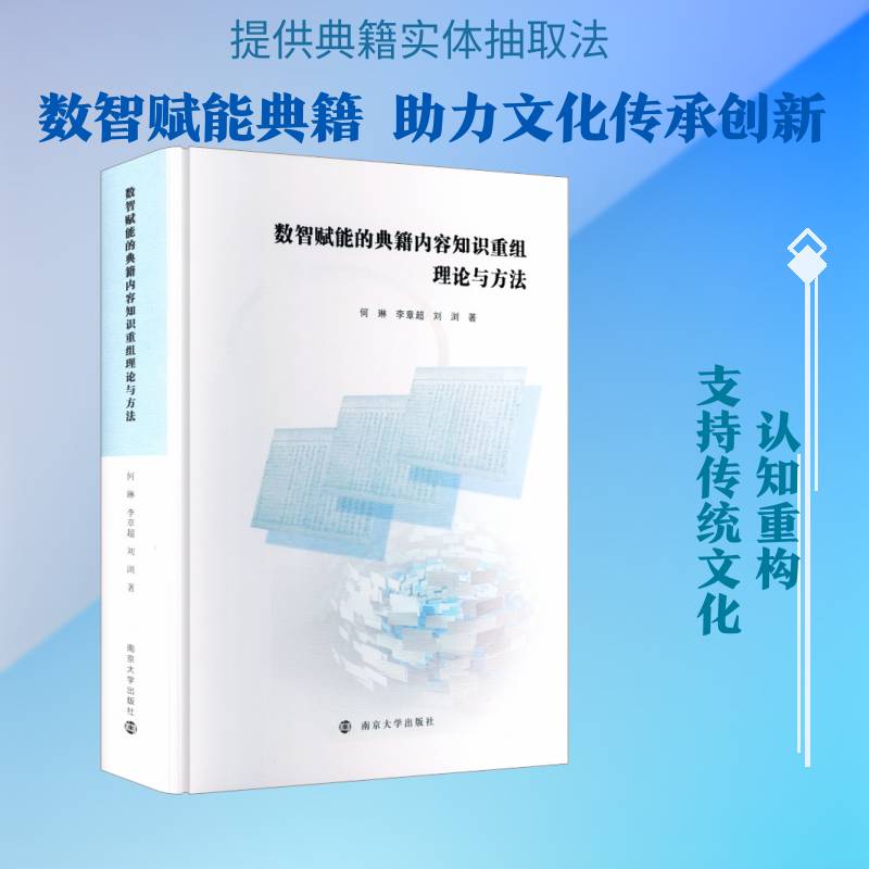 数智赋能的典籍内容知识重组理论与方法何琳 历史书籍