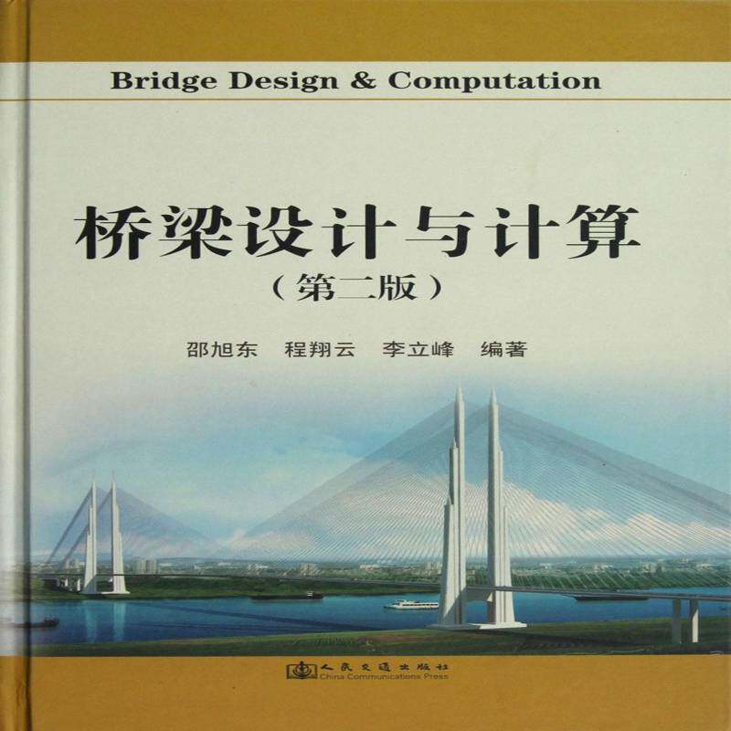 桥梁设计与计算邵旭东桥梁工程设计交通运输书籍