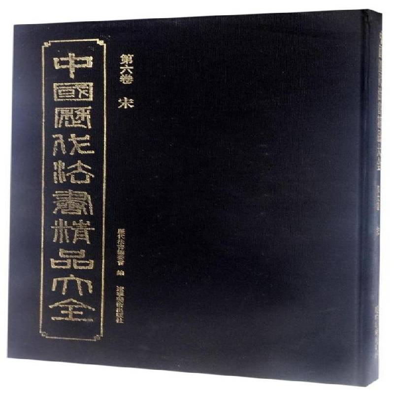 中国历代法书精品大全:六卷:宋历代法书委会法书作品集中国古代艺术书籍
