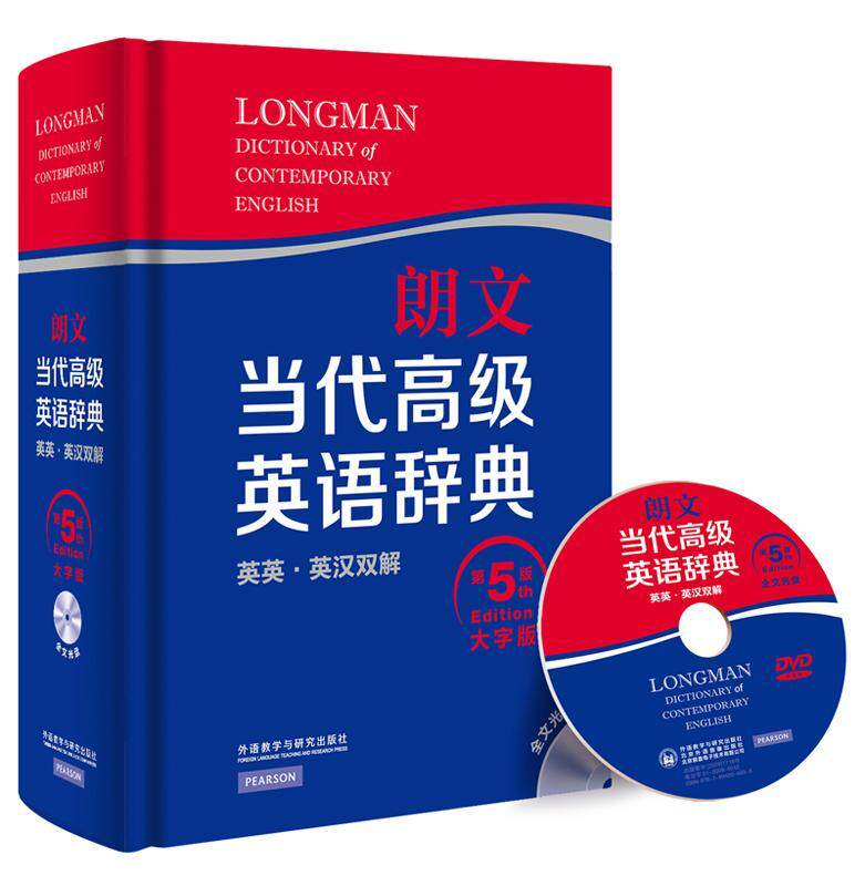 现货正版朗文当代英语辞典:英英·英汉双解:大英国培生教育出版亚洲有限公司外语畅销书图书籍外语教学与研究出版社9787513549806