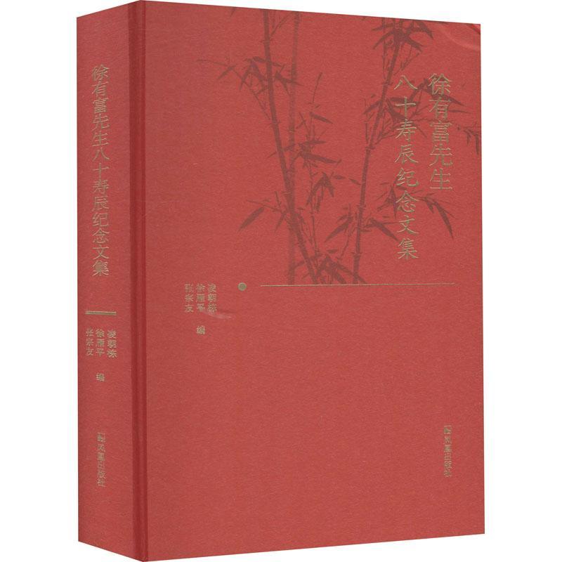徐有富先生八十寿辰纪念文集凌朝栋 文学书籍