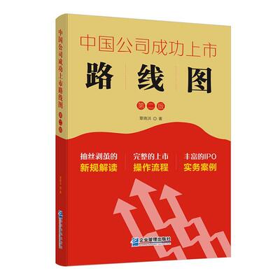 中国公司上市路线图章晓洪 管理书籍